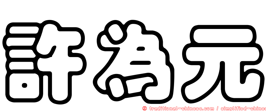 許為元