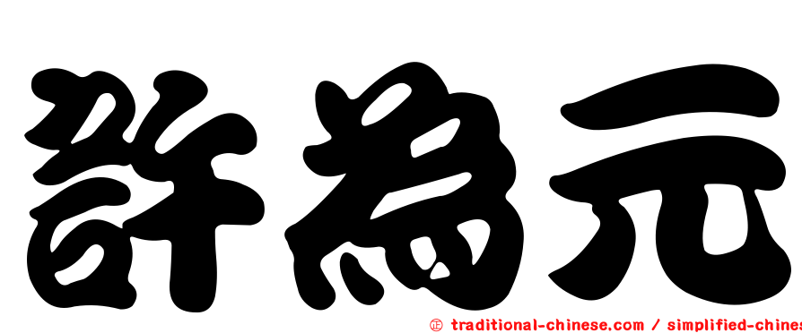 許為元