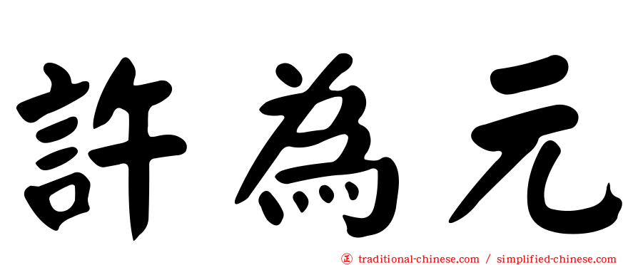 許為元