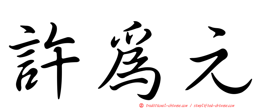 許為元