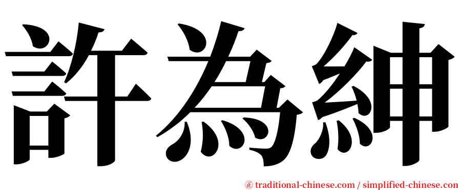 許為紳 serif font