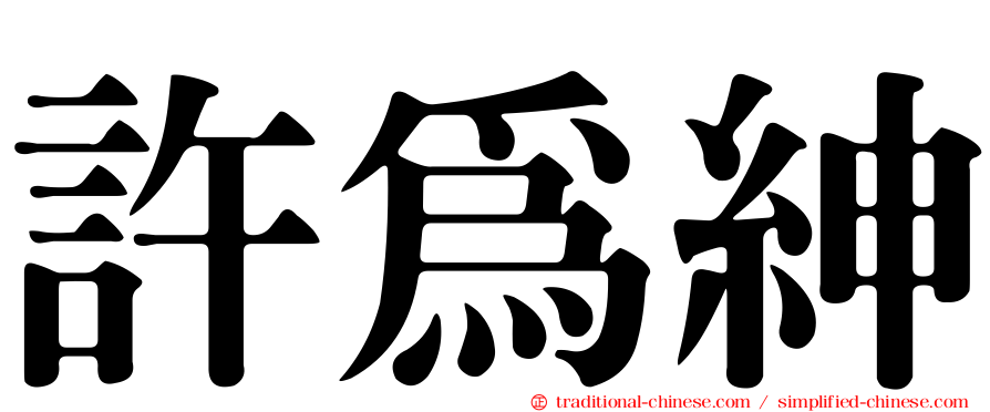 許為紳