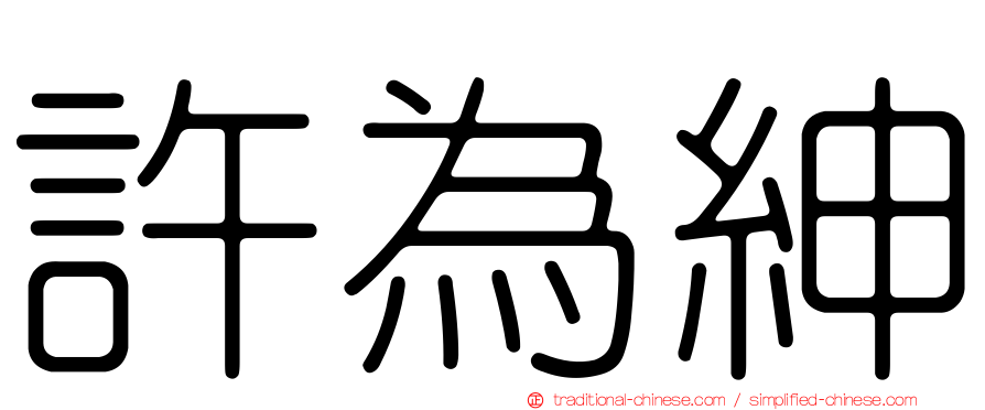 許為紳