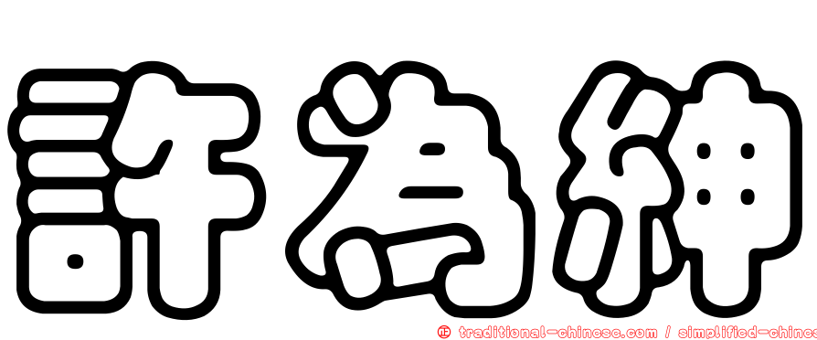 許為紳