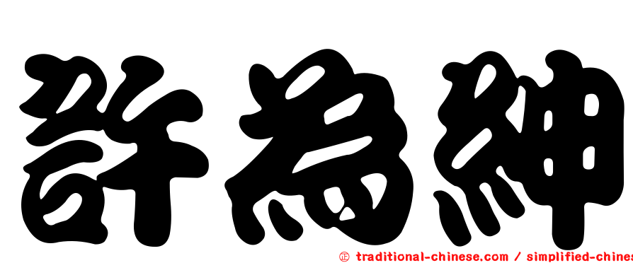 許為紳