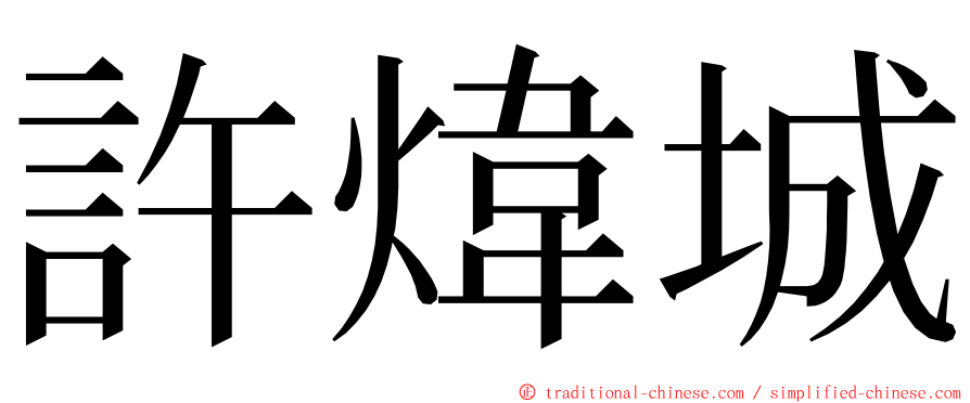 許煒城 ming font
