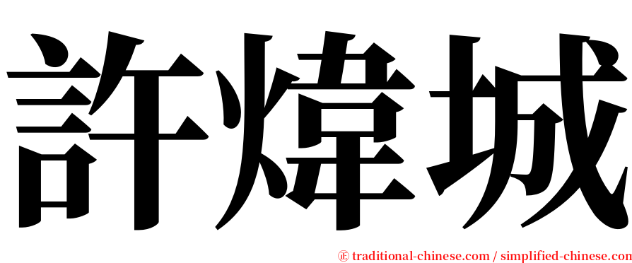 許煒城 serif font