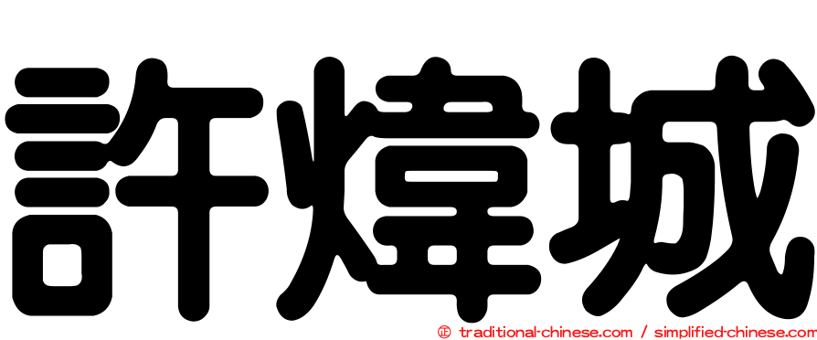 許煒城