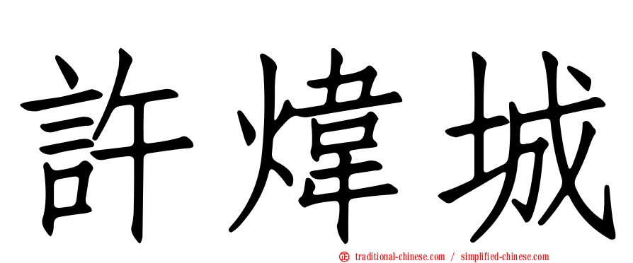 許煒城