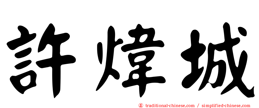 許煒城