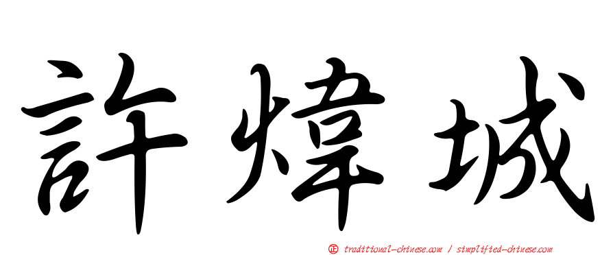 許煒城