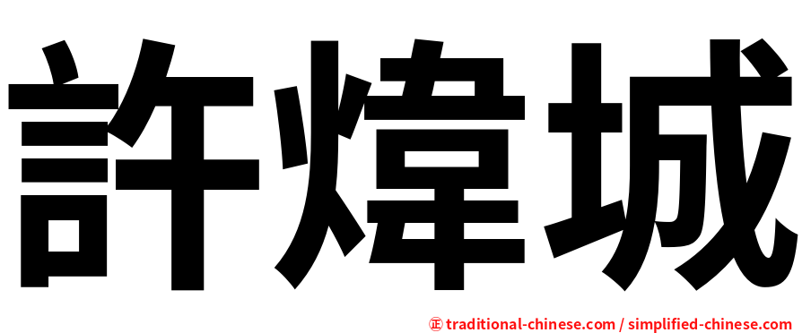 許煒城