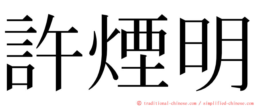 許煙明 ming font