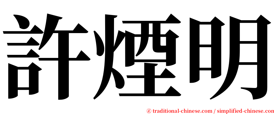 許煙明 serif font