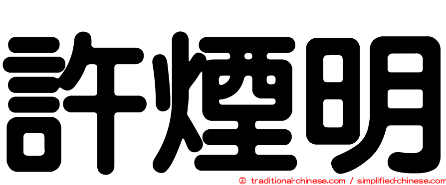 許煙明