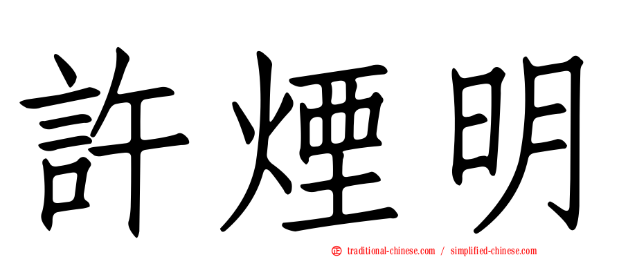 許煙明