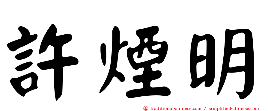 許煙明