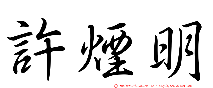 許煙明