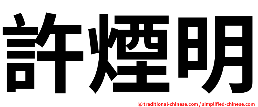 許煙明