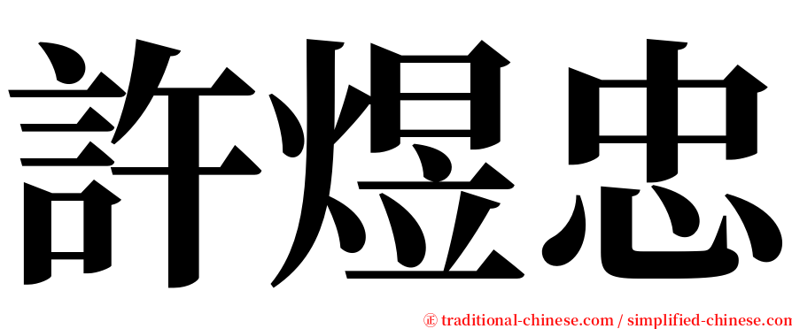 許煜忠 serif font