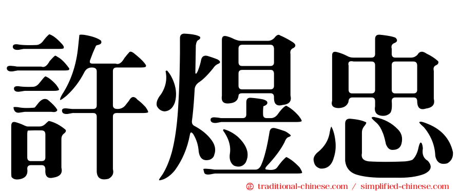 許煜忠
