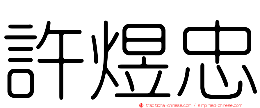 許煜忠