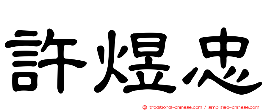 許煜忠