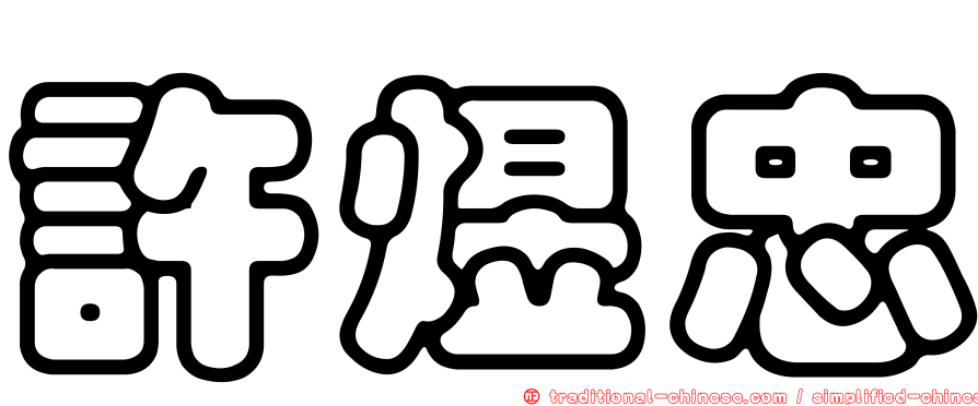 許煜忠