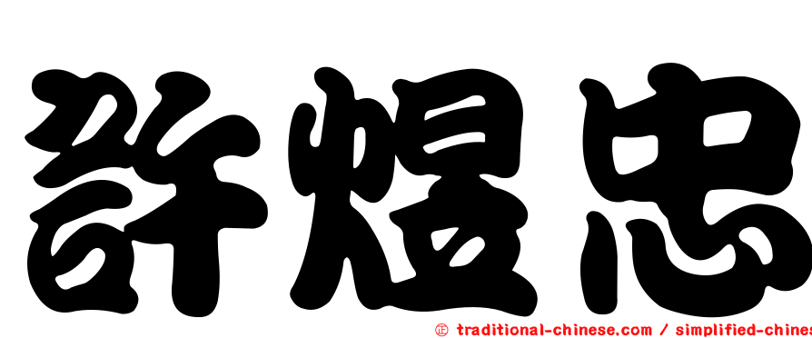 許煜忠