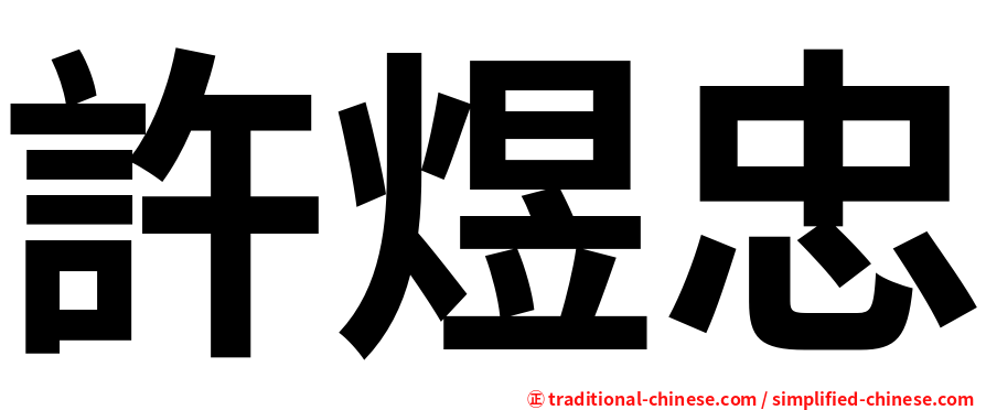 許煜忠