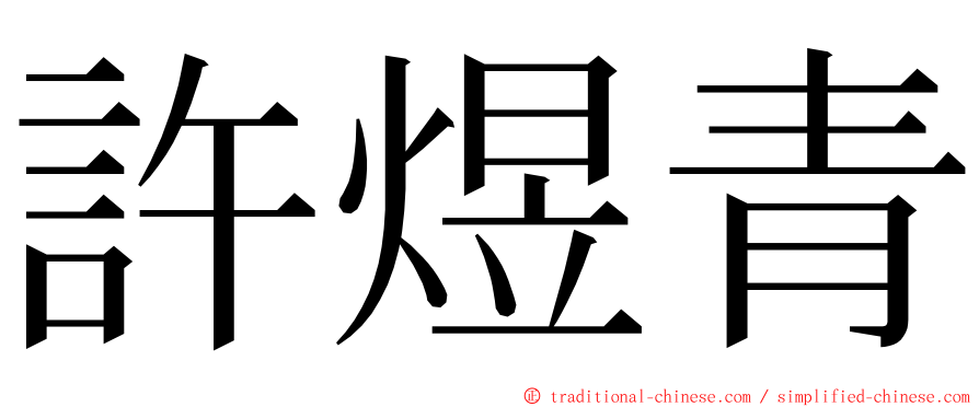 許煜青 ming font