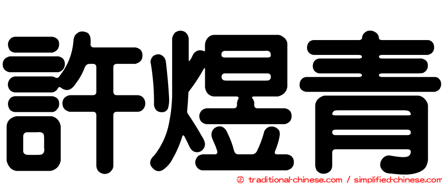 許煜青