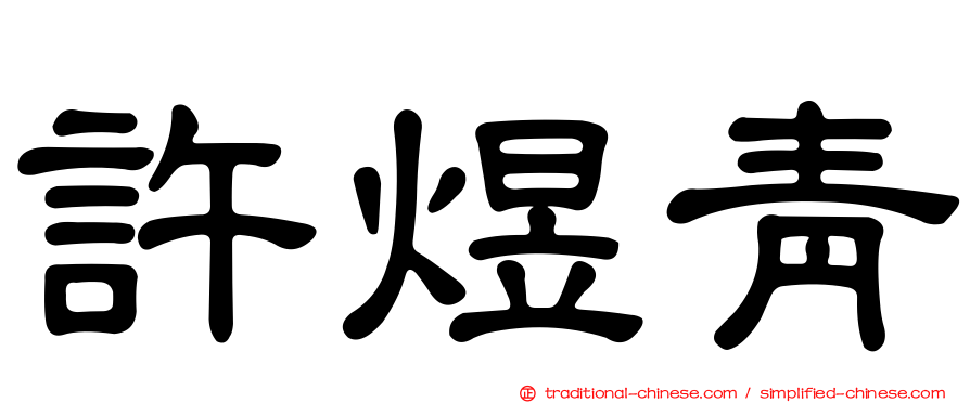 許煜青