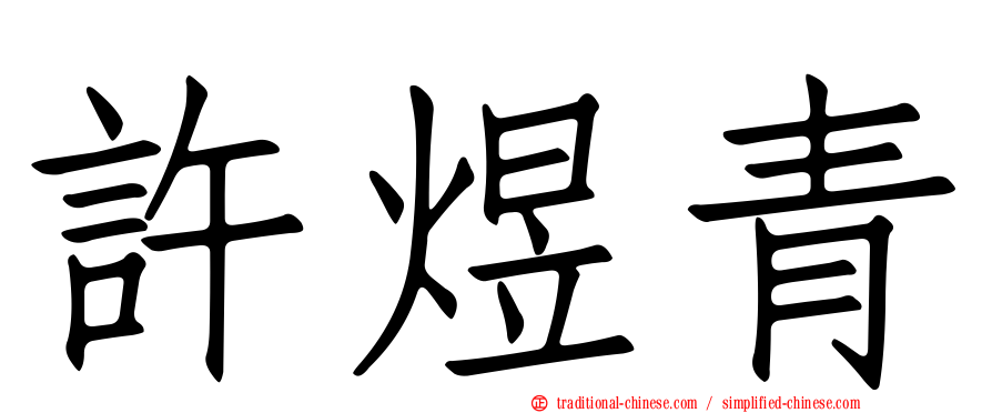 許煜青