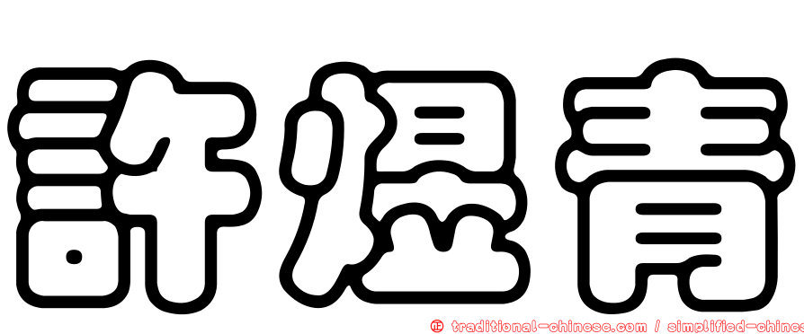 許煜青