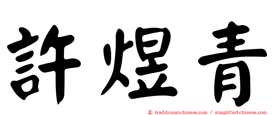 許煜青