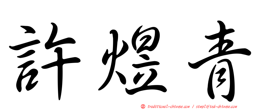 許煜青