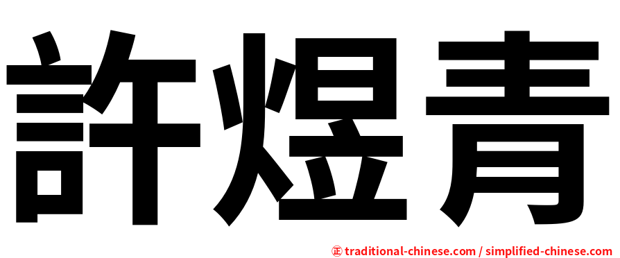 許煜青
