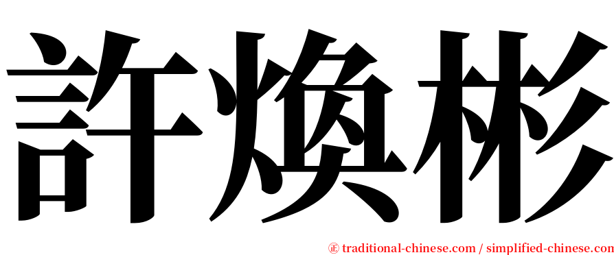 許煥彬 serif font