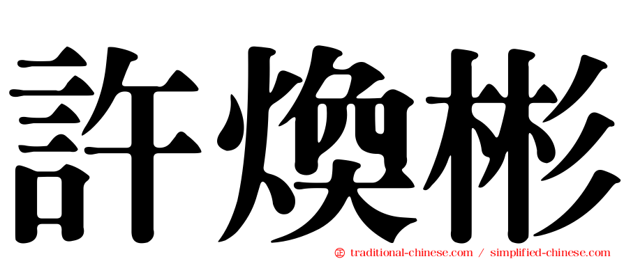 許煥彬