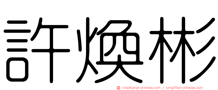 許煥彬
