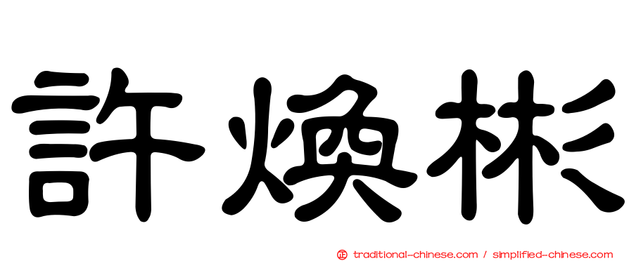 許煥彬