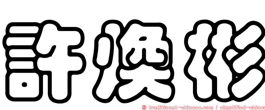 許煥彬