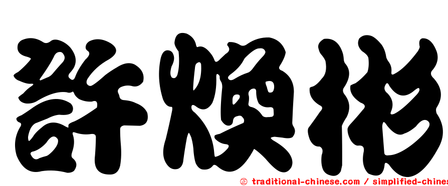 許煥彬