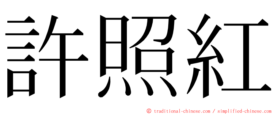 許照紅 ming font