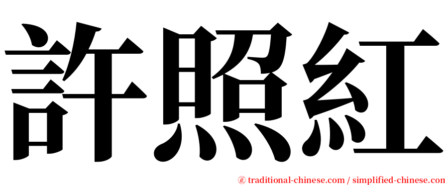 許照紅 serif font