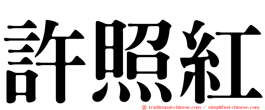 許照紅