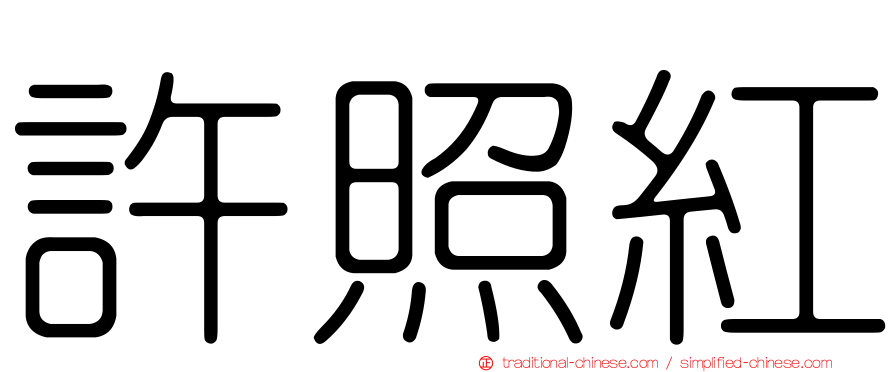 許照紅