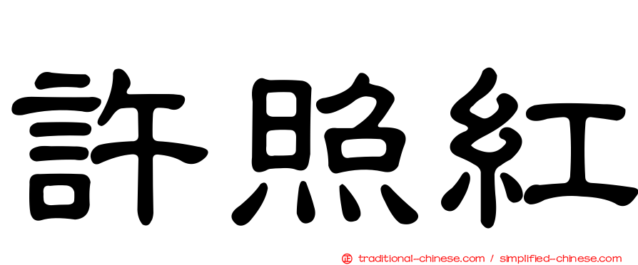許照紅