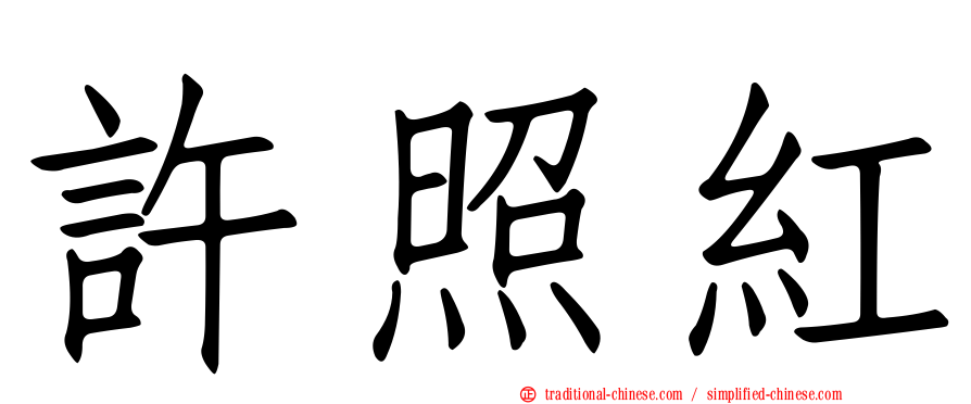 許照紅